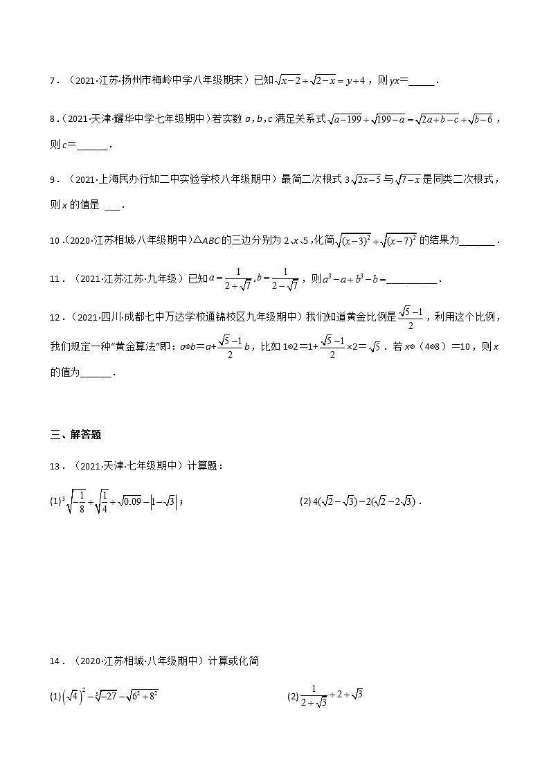专题复习 二次根式（备作业）精编八年级数学下册同步备课系列（人教版）（原卷版）第2页