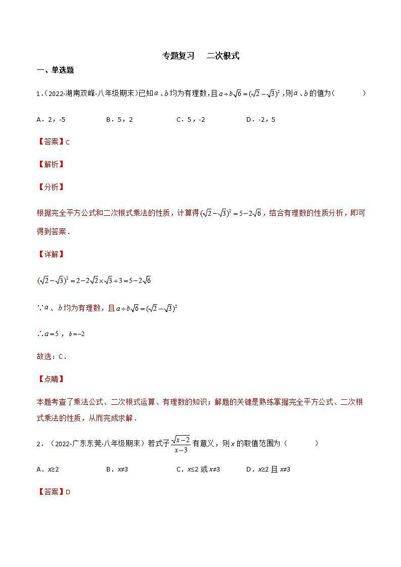 专题复习 二次根式（备作业）精编八年级数学下册同步备课系列（人教版）（解析版）第1页