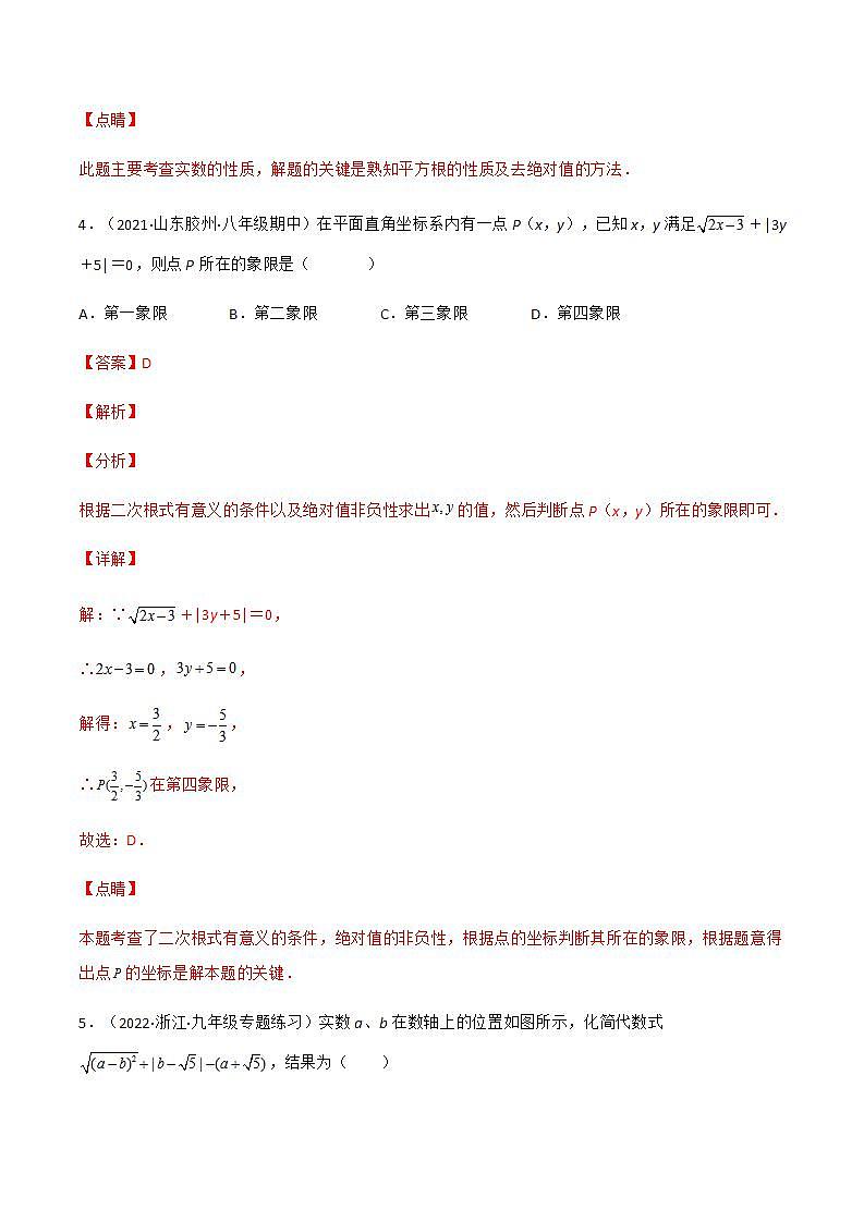 专题复习 二次根式（备作业）精编八年级数学下册同步备课系列（人教版）（解析版）第3页