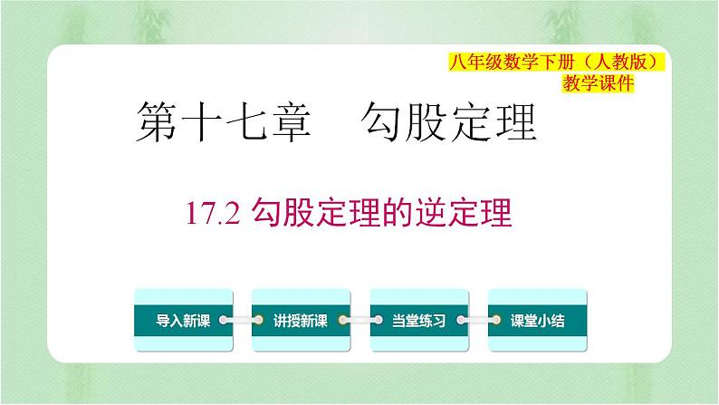 专题17.2 勾股定理的逆定理（课件+练习）精编八年级数学下册同步备课系列（人教版）01