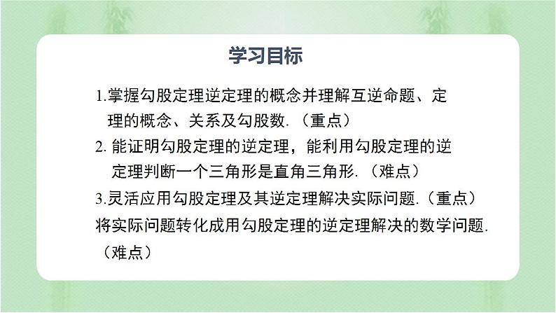 专题17.2 勾股定理的逆定理（课件+练习）精编八年级数学下册同步备课系列（人教版）02