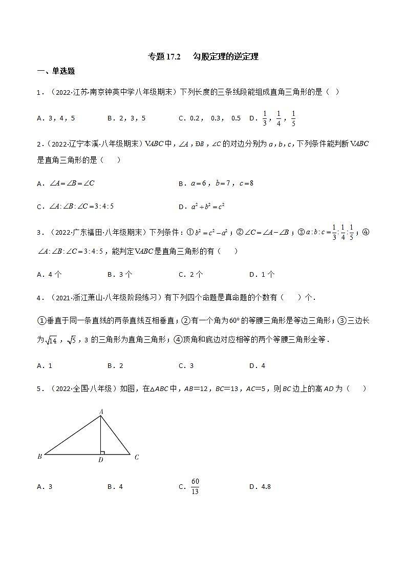 专题17.2 勾股定理的逆定理（课件+练习）精编八年级数学下册同步备课系列（人教版）01