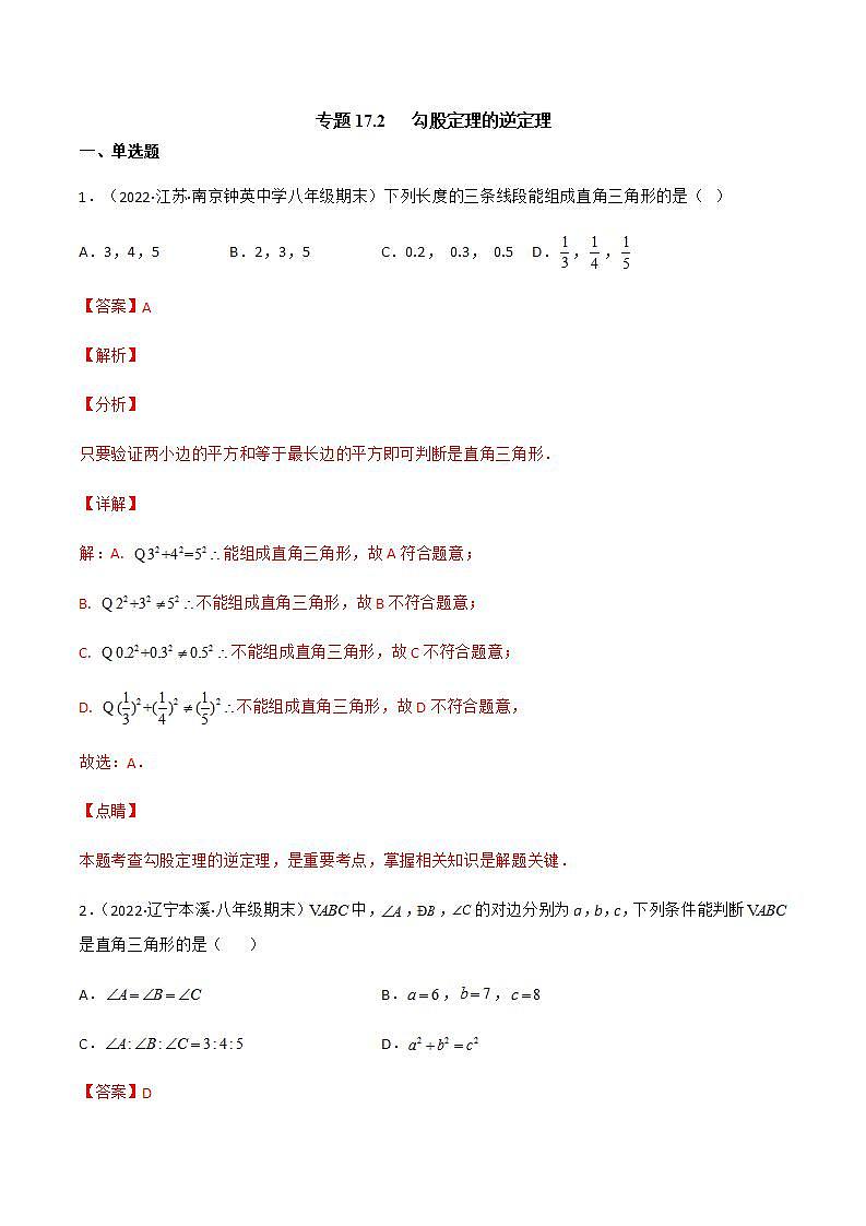 专题17.2 勾股定理的逆定理（课件+练习）精编八年级数学下册同步备课系列（人教版）01