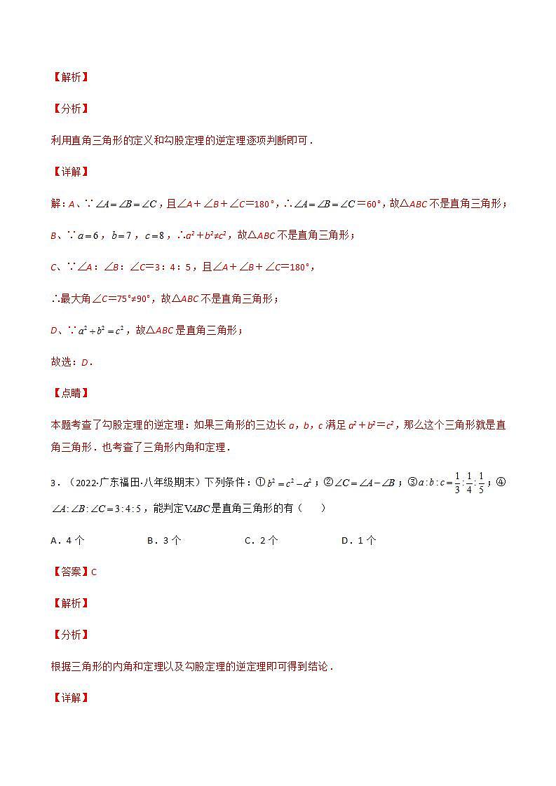 专题17.2 勾股定理的逆定理（课件+练习）精编八年级数学下册同步备课系列（人教版）02