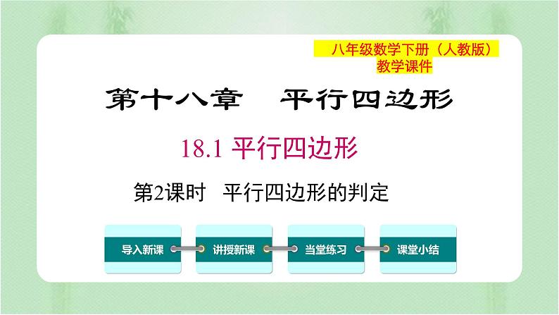 专题18.1 平行四边形（课件+练习）精编八年级数学下册同步备课系列（人教版）01