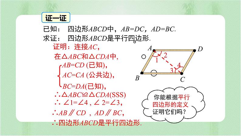 专题18.1 平行四边形（课件+练习）精编八年级数学下册同步备课系列（人教版）06