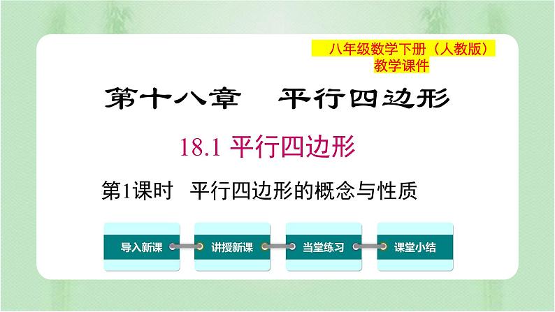 专题18.1 平行四边形（课件+练习）精编八年级数学下册同步备课系列（人教版）01