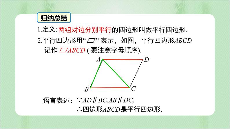 专题18.1 平行四边形（课件+练习）精编八年级数学下册同步备课系列（人教版）06