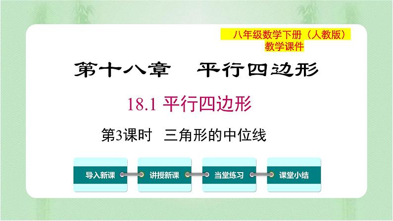 专题18.1 平行四边形（第3课时）（备课件）精编八年级数学下册同步备课系列（人教版）第1页
