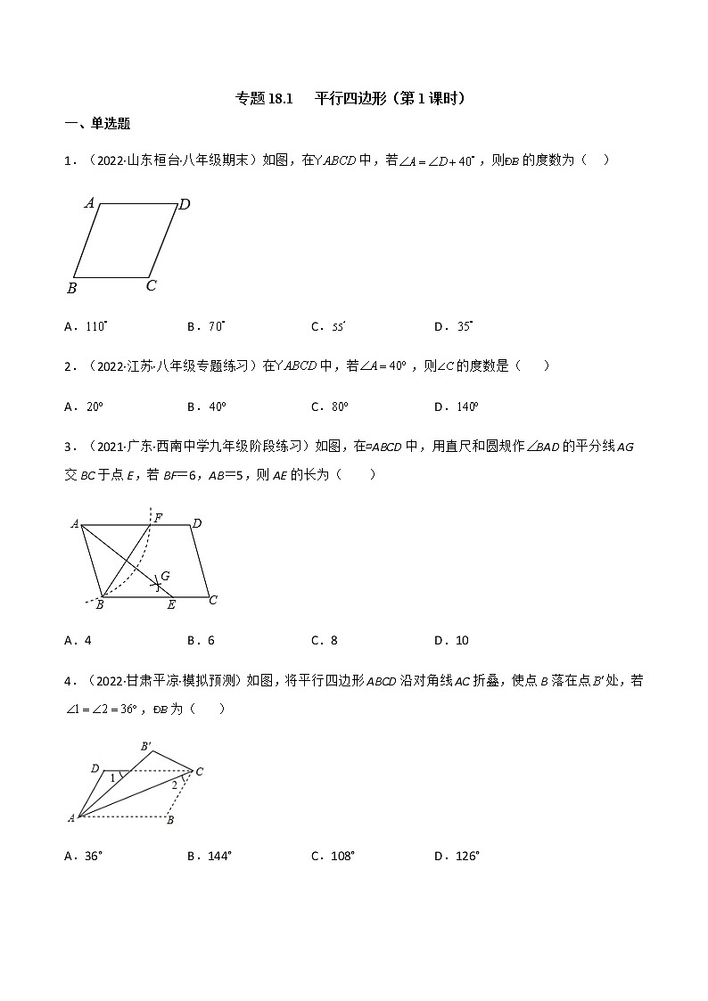 专题18.1 平行四边形（第1课时）（备作业）精编八年级数学下册同步备课系列（人教版）（原卷版）第1页