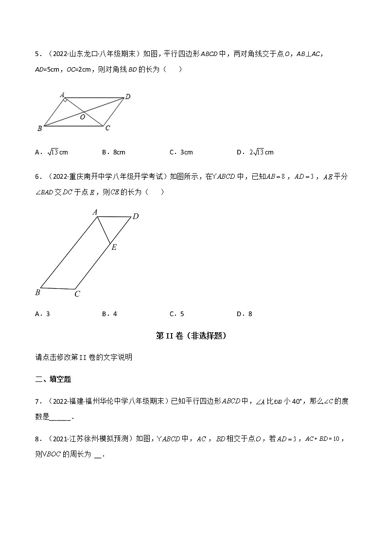 专题18.1 平行四边形（第1课时）（备作业）精编八年级数学下册同步备课系列（人教版）（原卷版）第2页