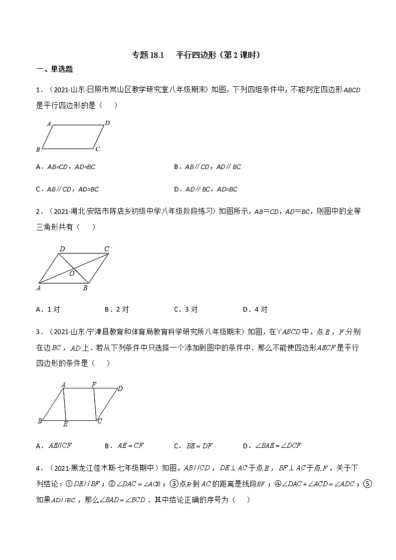专题18.1 平行四边形（第2课时）（备作业）精编八年级数学下册同步备课系列（人教版）（原卷版）第1页