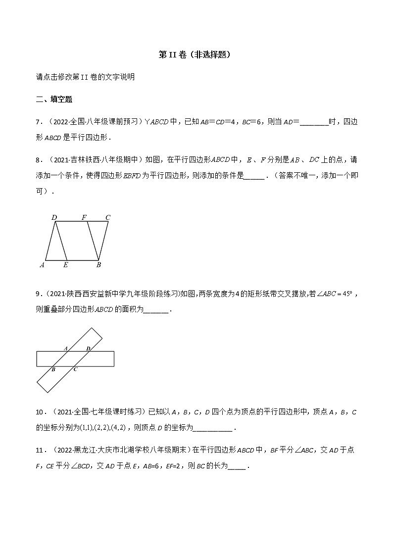 专题18.1 平行四边形（第2课时）（备作业）精编八年级数学下册同步备课系列（人教版）（原卷版）第3页