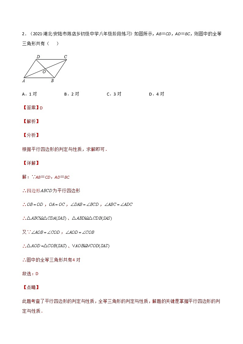 专题18.1 平行四边形（第2课时）（备作业）精编八年级数学下册同步备课系列（人教版）（解析版）第2页