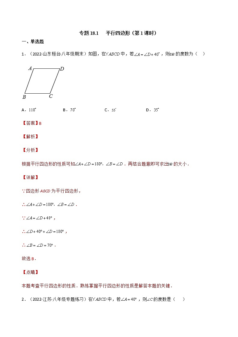 专题18.1 平行四边形（第1课时）（备作业）精编八年级数学下册同步备课系列（人教版）（解析版）第1页