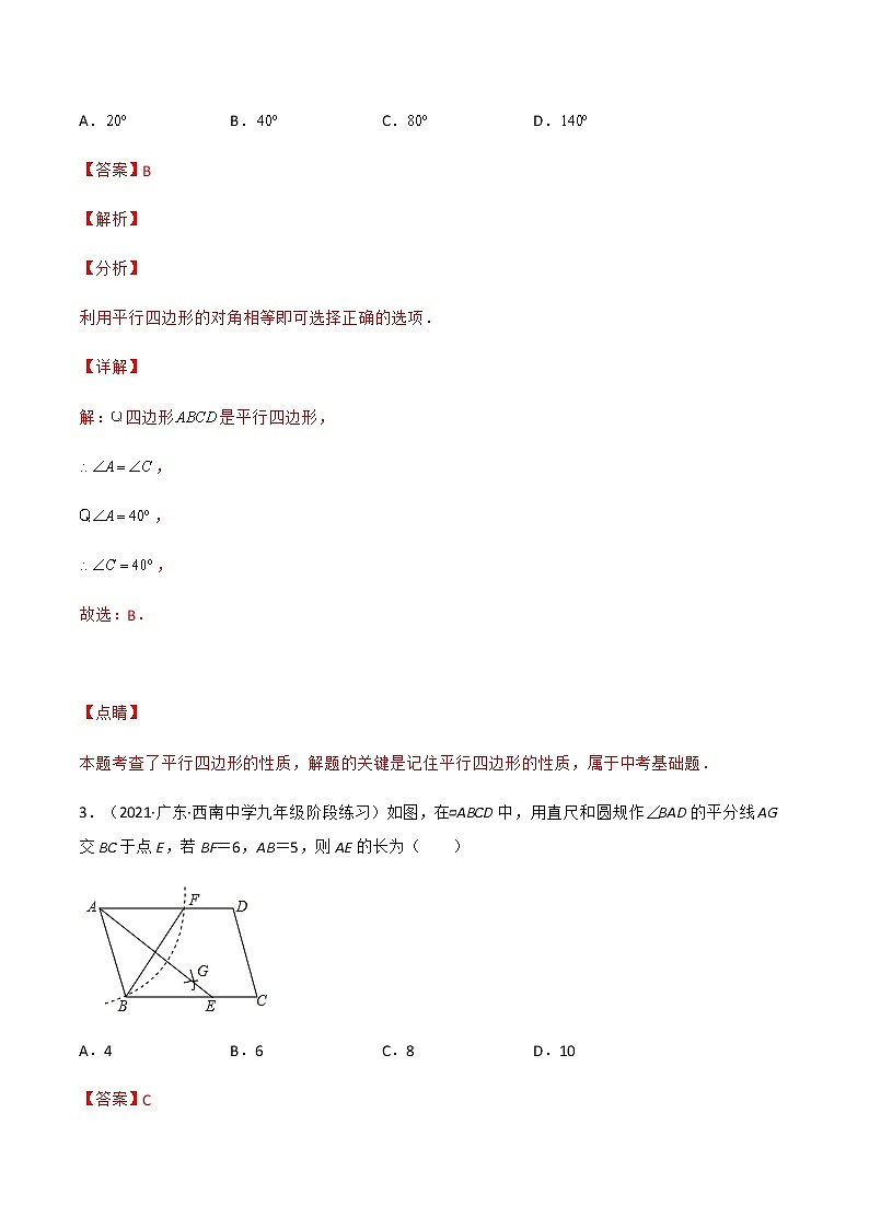 专题18.1 平行四边形（第1课时）（备作业）精编八年级数学下册同步备课系列（人教版）（解析版）第2页