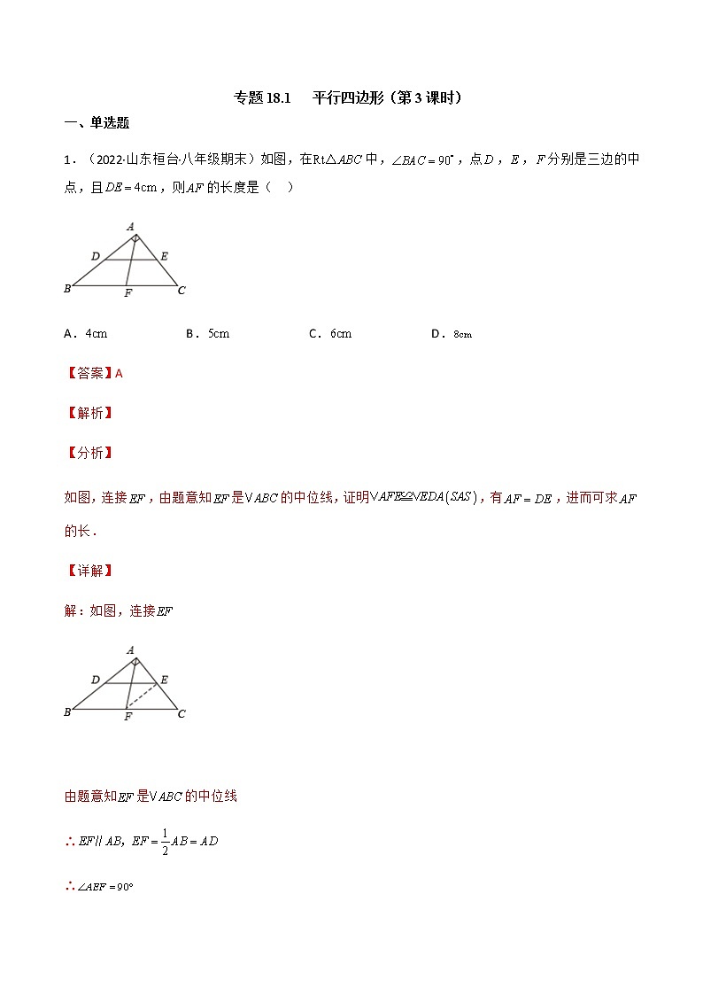 专题18.1 平行四边形（第3课时）（备作业）精编八年级数学下册同步备课系列（人教版）（解析版）第1页