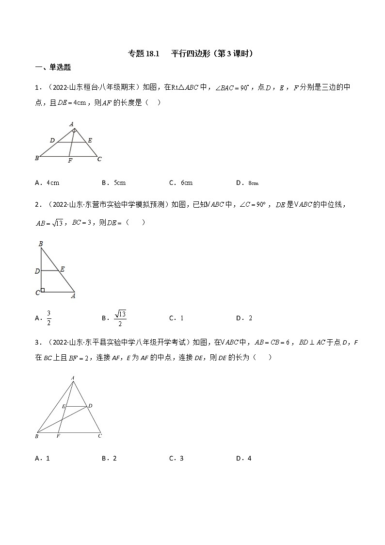 专题18.1 平行四边形（第3课时）（备作业）精编八年级数学下册同步备课系列（人教版）（原卷版）第1页