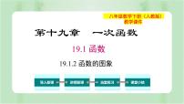 初中数学人教版八年级下册19.1.2 函数的图象备课课件ppt