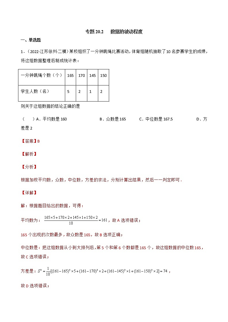 专题20.2 数据的波动程度（备作业）精编八年级数学下册同步备课系列（人教版）（解析版）第1页