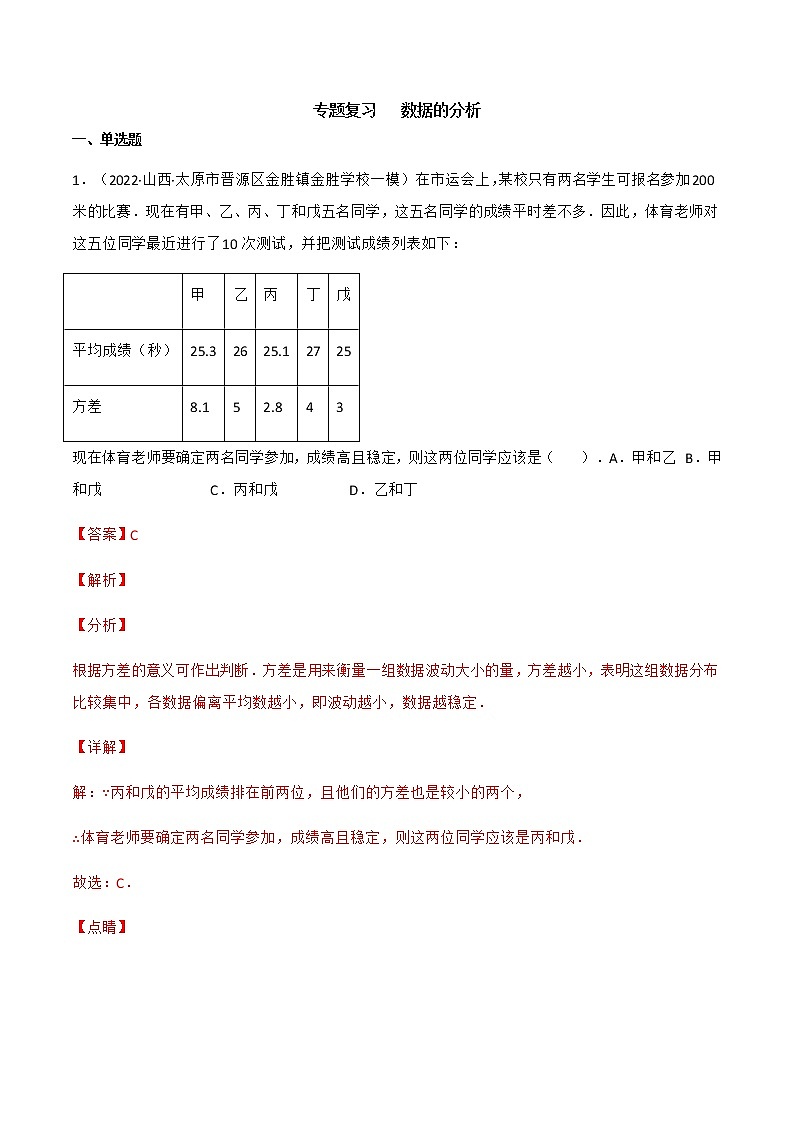 专题复习 数据的分析（备作业）精编八年级数学下册同步备课系列（人教版）（解析版）第1页