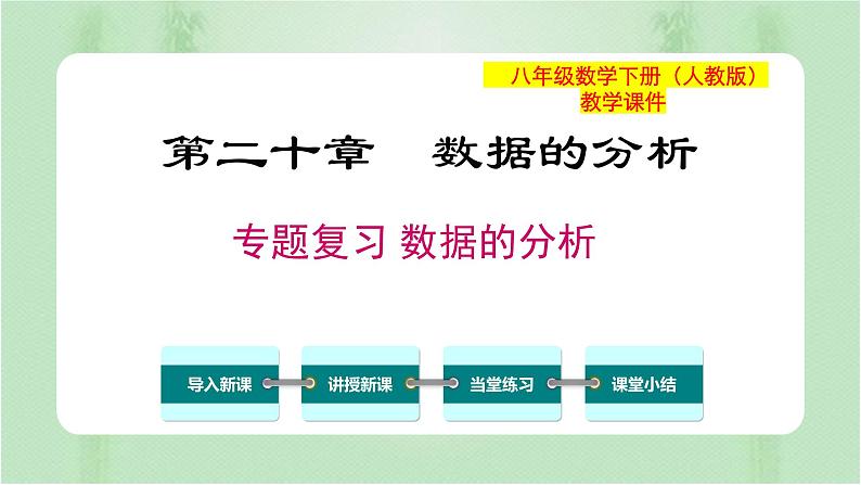 专题复习 数据的分析（备课件）精编八年级数学下册同步备课系列（人教版）第1页