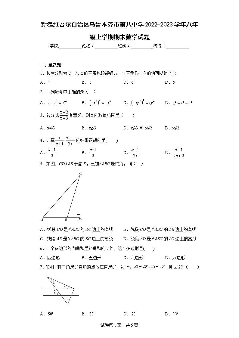 新疆维吾尔自治区乌鲁木齐市第八中学2022-2023学年八年级上学期期末数学试题01