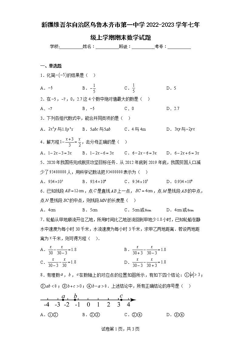 新疆维吾尔自治区乌鲁木齐市第一中学2022-2023学年七年级上学期期末数学试题01