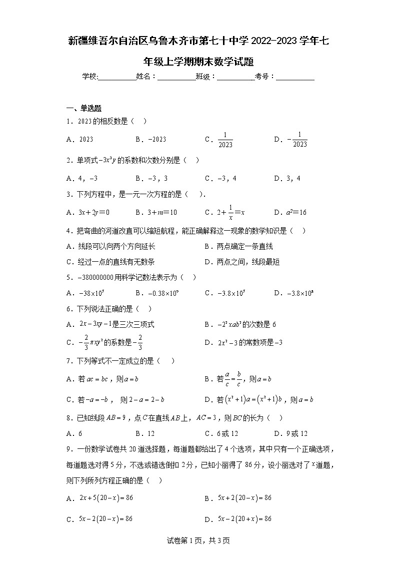 新疆维吾尔自治区乌鲁木齐市第七十中学2022-2023学年七年级上学期期末数学试题第1页