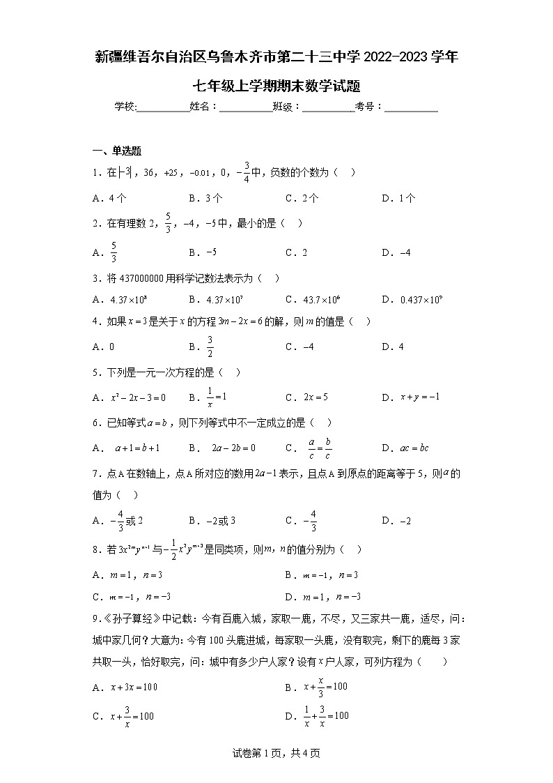 新疆维吾尔自治区乌鲁木齐市第二十三中学2022-2023学年七年级上学期期末数学试题第1页