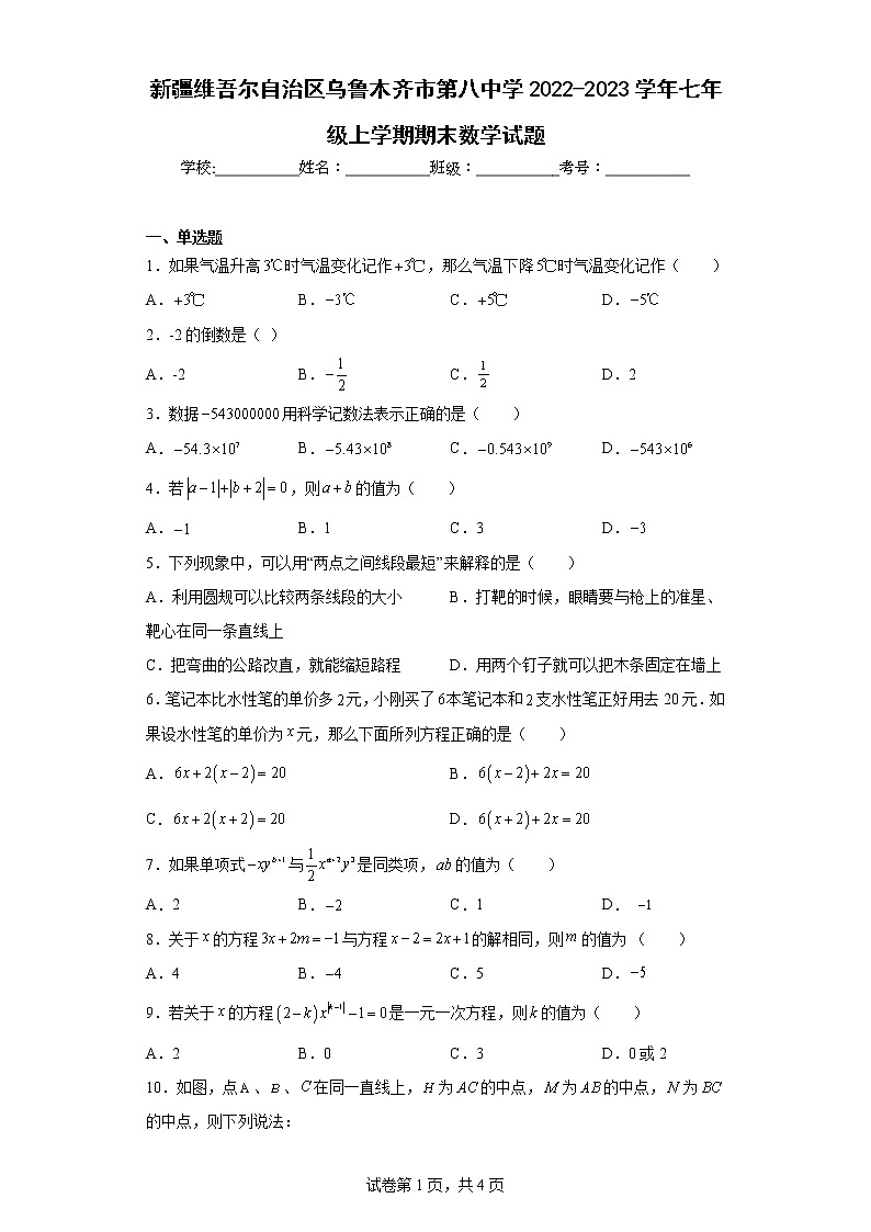 新疆维吾尔自治区乌鲁木齐市第八中学2022-2023学年七年级上学期期末数学试题第1页