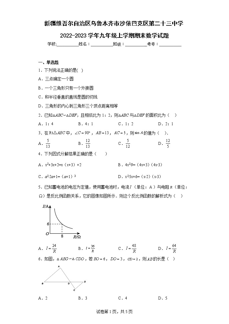 新疆维吾尔自治区乌鲁木齐市沙依巴克区第二十三中学2022-2023学年九年级上学期期末数学试题第1页