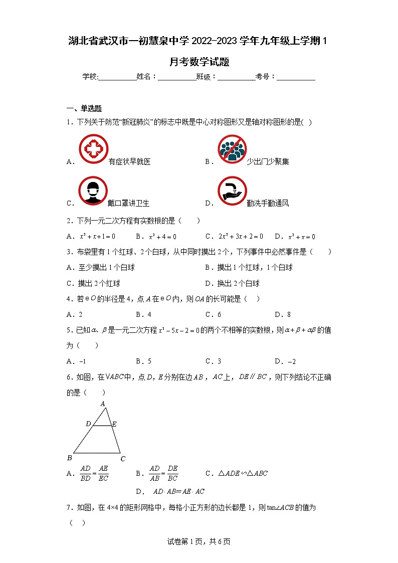 湖北省武汉市一初慧泉中学2022-2023学年九年级上学期1月考数学试题第1页