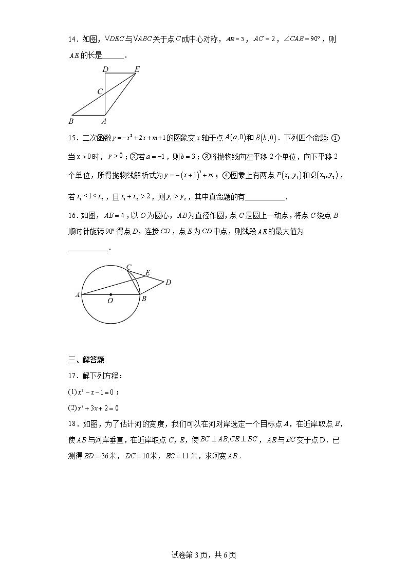湖北省武汉市一初慧泉中学2022-2023学年九年级上学期1月考数学试题第3页