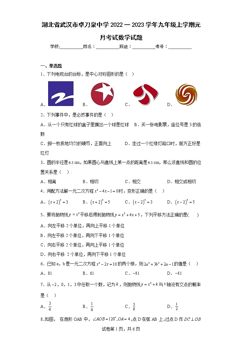 湖北省武汉市卓刀泉中学2022一2023学年九年级上学期元月考试数学试题第1页