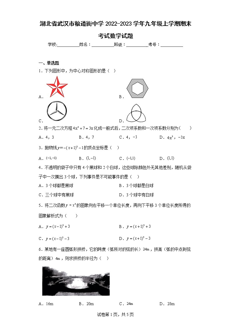 湖北省武汉市粮道街中学2022-2023学年九年级上学期期末考试数学试题第1页