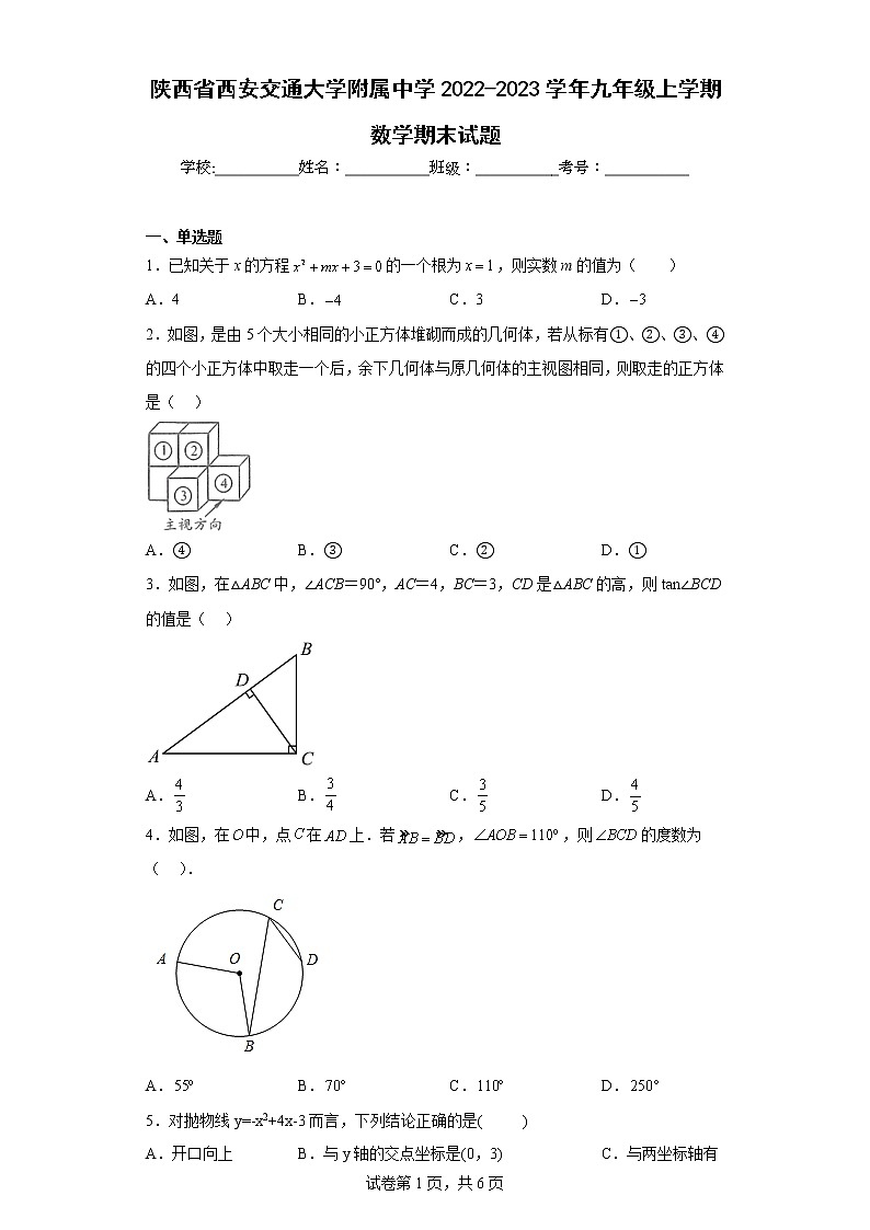 陕西省西安交通大学附属中学2022-2023学年九年级上学期数学期末试题01