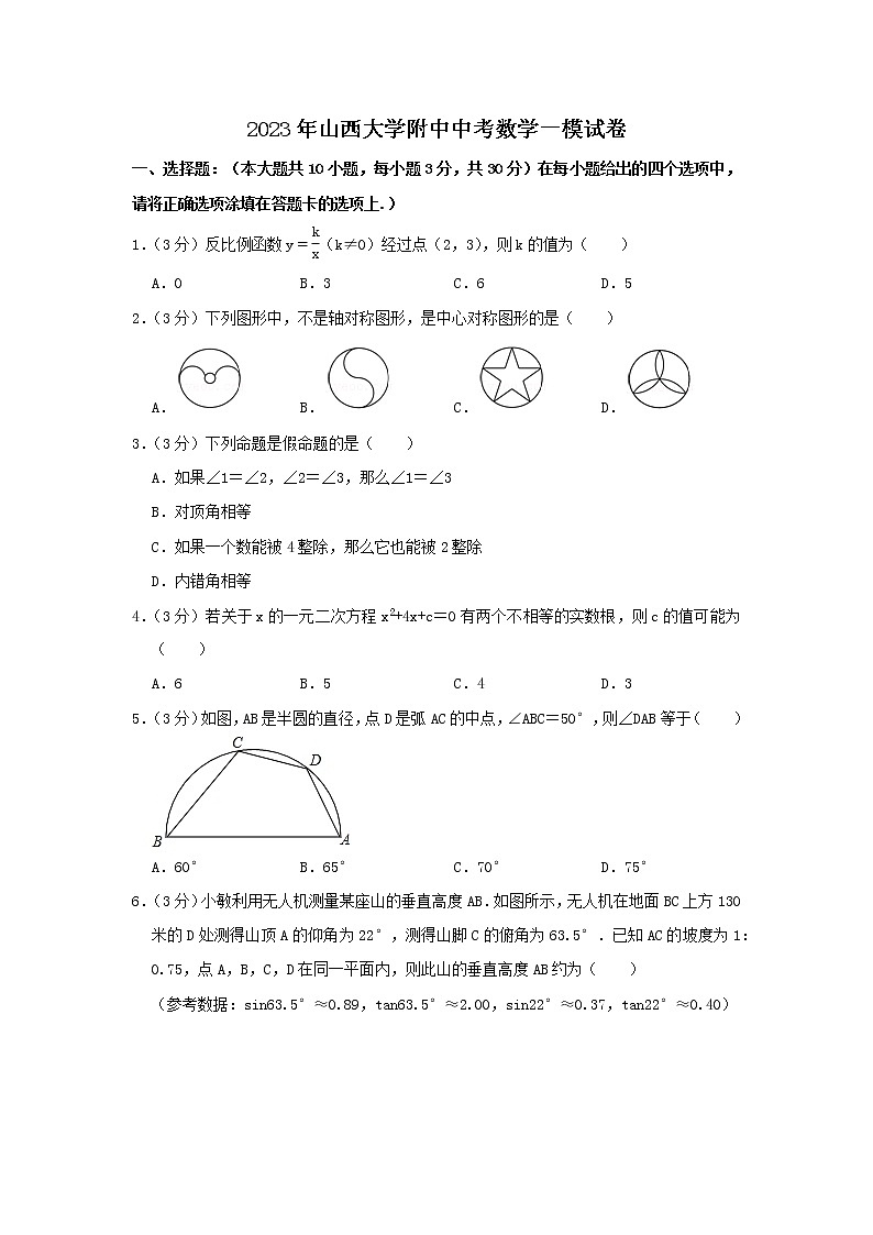 2023年山西大学附中中考数学一模试卷01