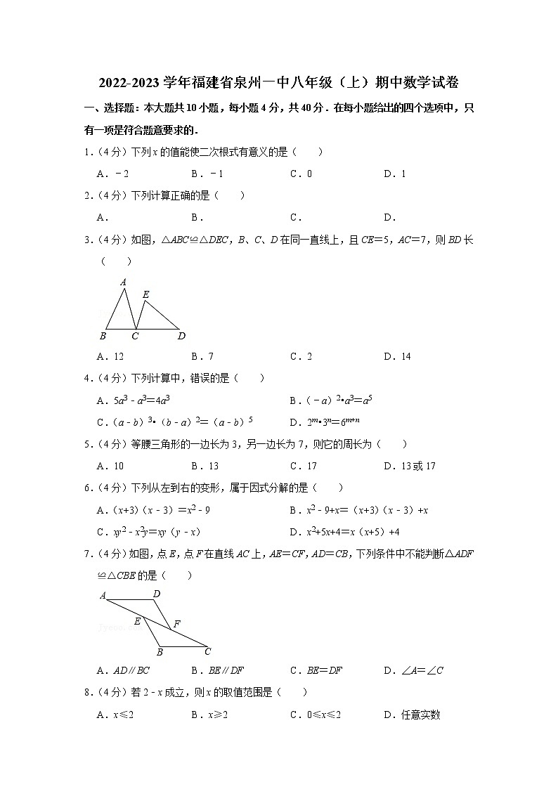 2022-2023学年福建省泉州一中八年级（上）期中数学试卷第1页