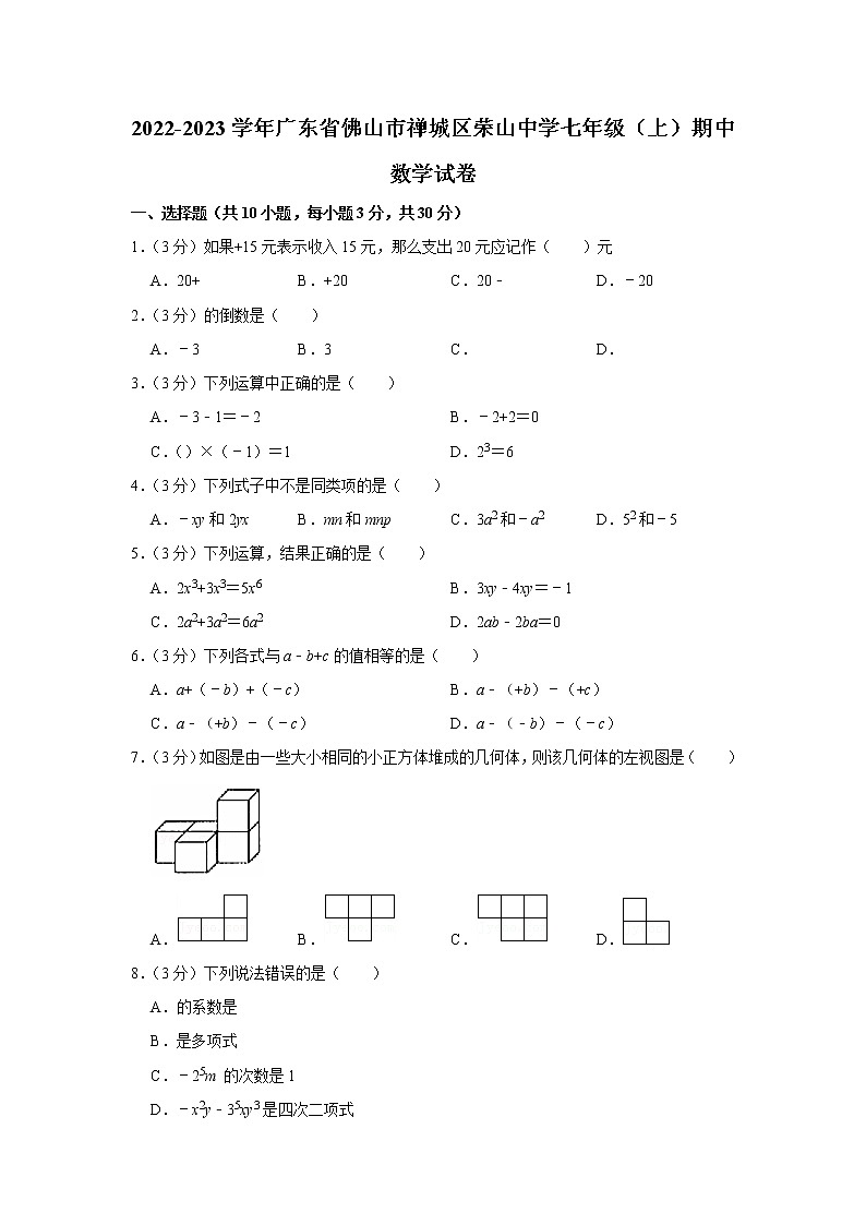 2022-2023学年广东省佛山市禅城区荣山中学七年级（上）期中数学试卷01