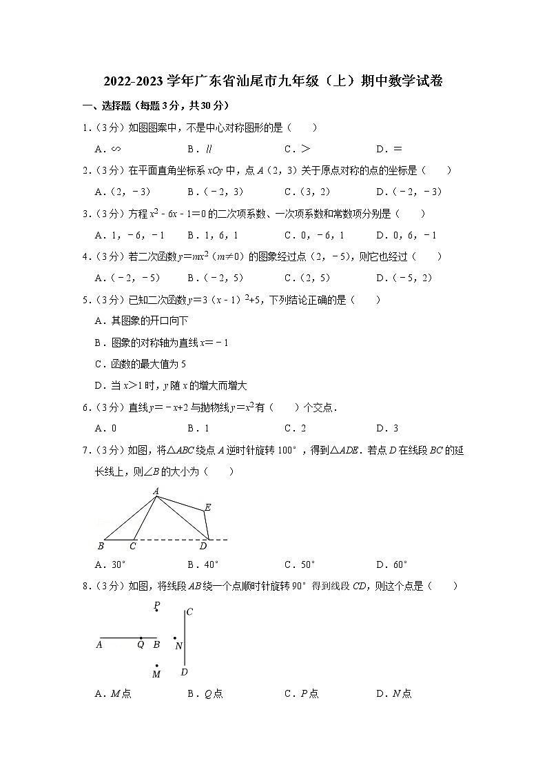 2022-2023学年广东省汕尾市九年级（上）期中数学试卷第1页