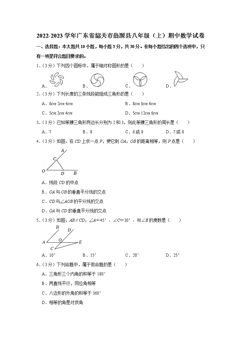 2022-2023学年广东省韶关市翁源县八年级（上）期中数学试卷第1页