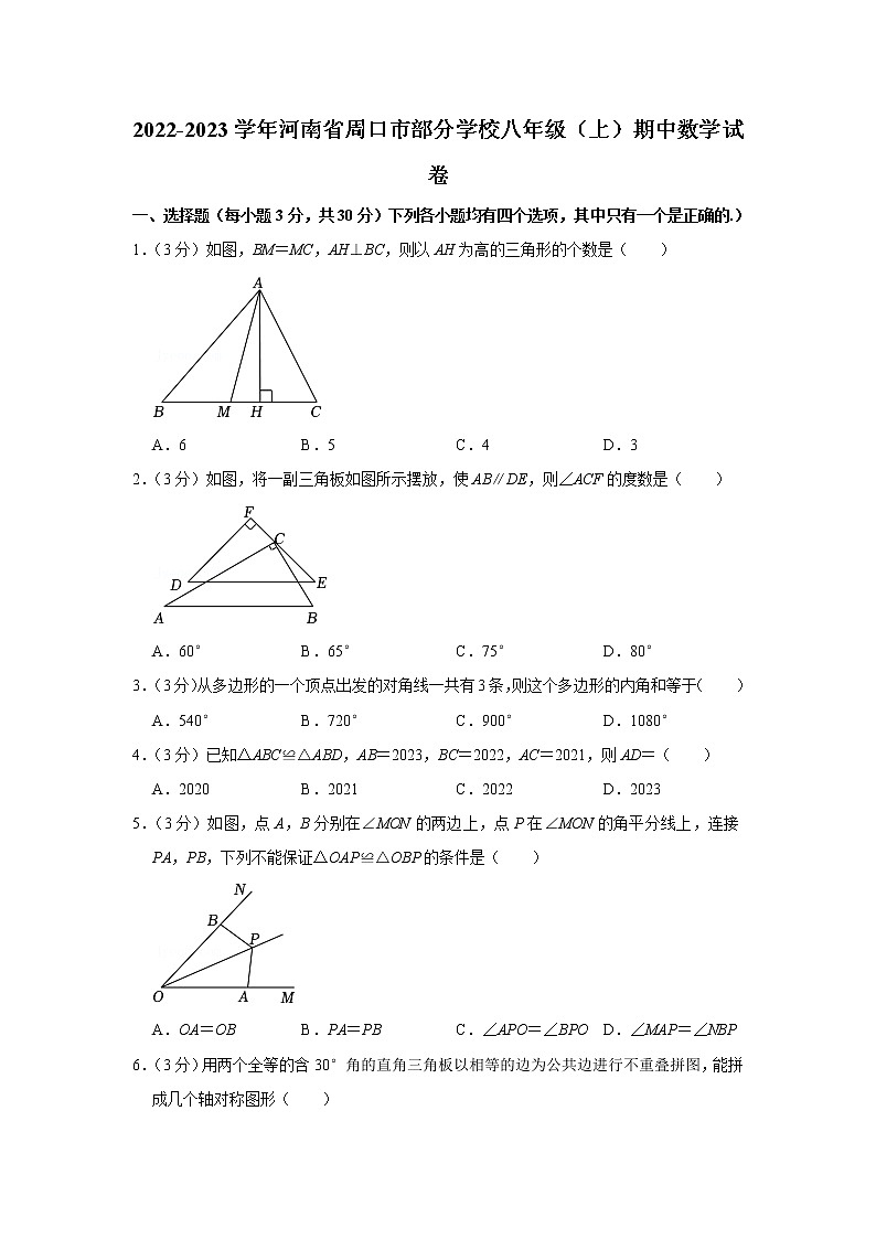 2022-2023学年河南省周口市部分学校八年级（上）期中数学试卷第1页