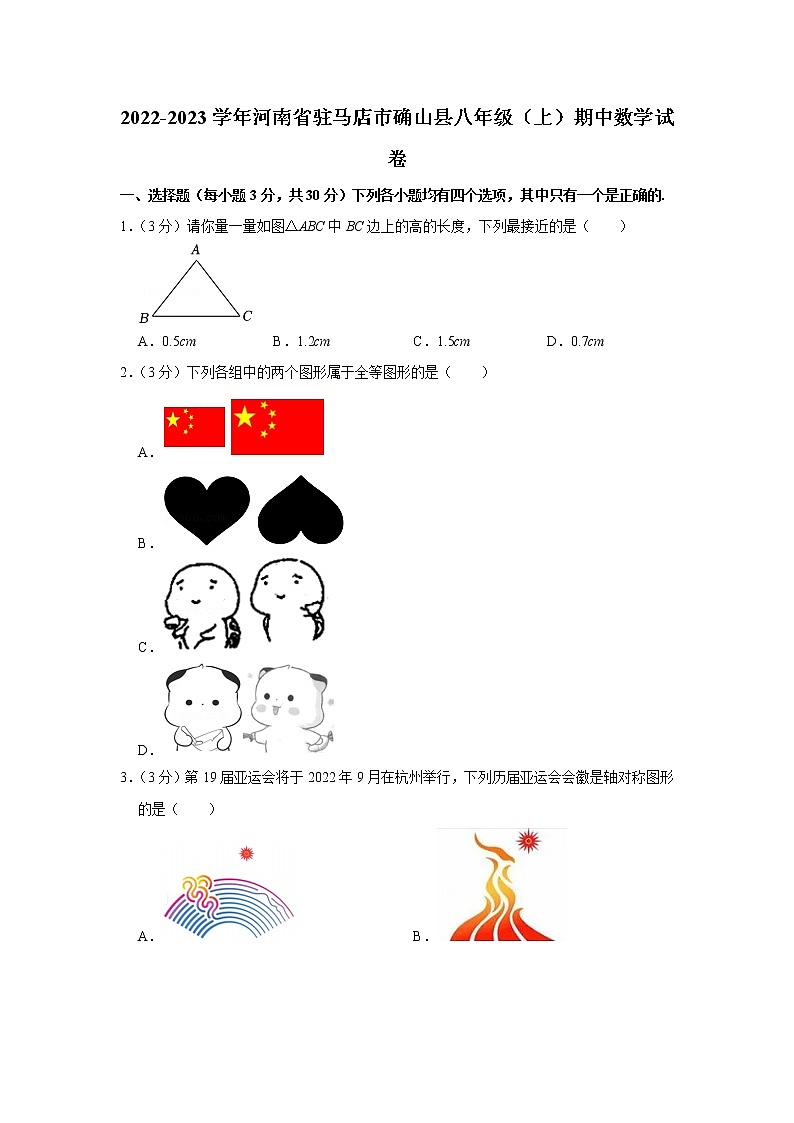 2022-2023学年河南省驻马店市确山县八年级（上）期中数学试卷01