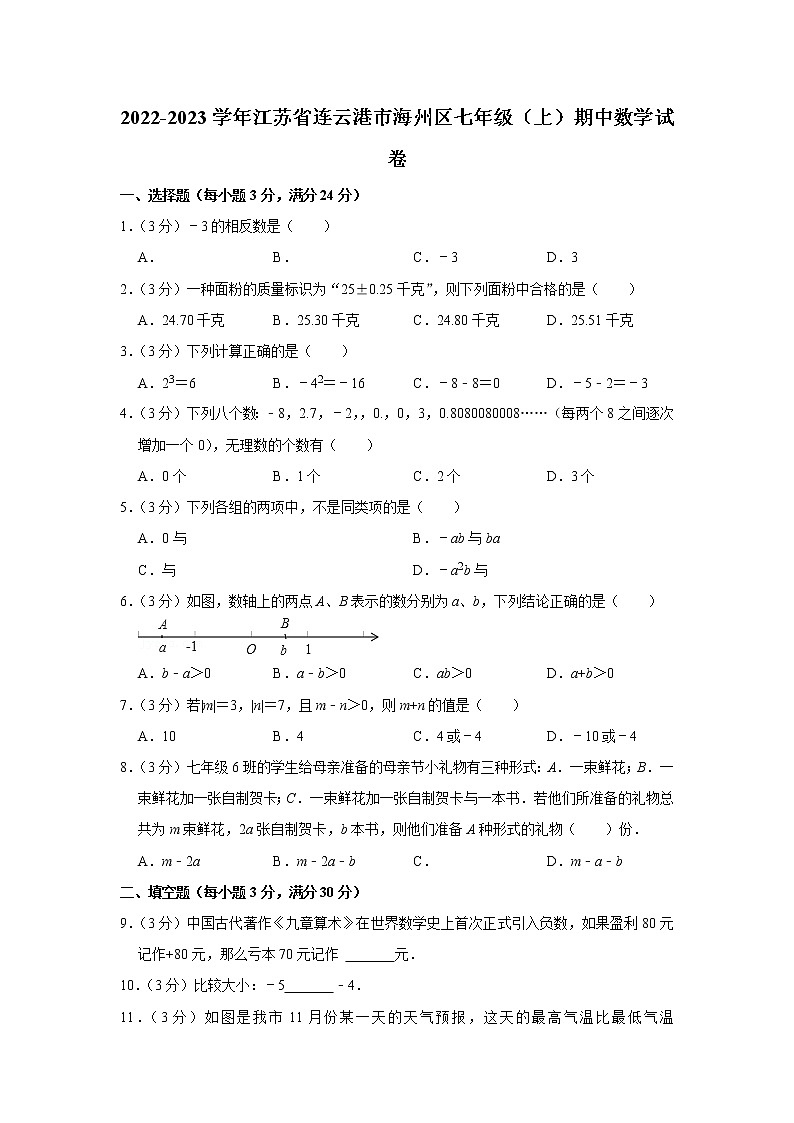 2022-2023学年江苏省连云港市海州区七年级（上）期中数学试卷第1页