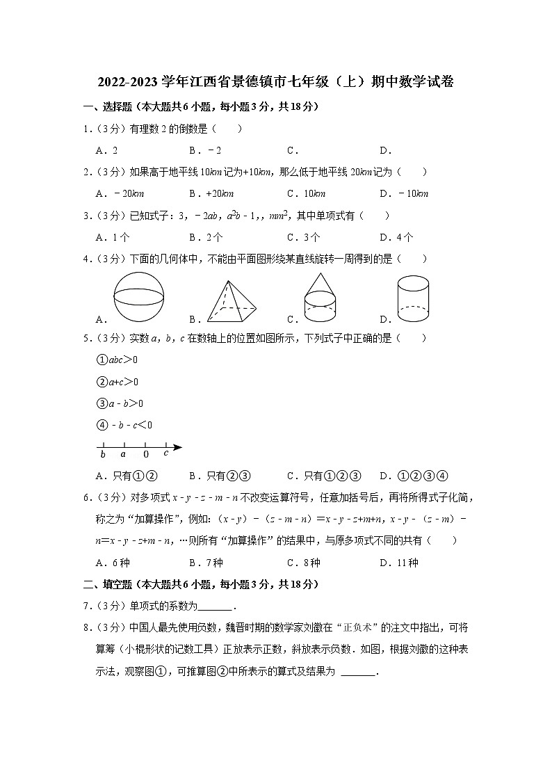 2022-2023学年江西省景德镇市七年级（上）期中数学试卷第1页