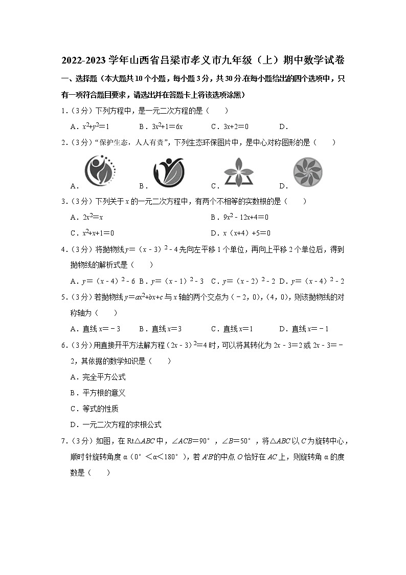 2022-2023学年山西省吕梁市孝义市九年级（上）期中数学试卷01