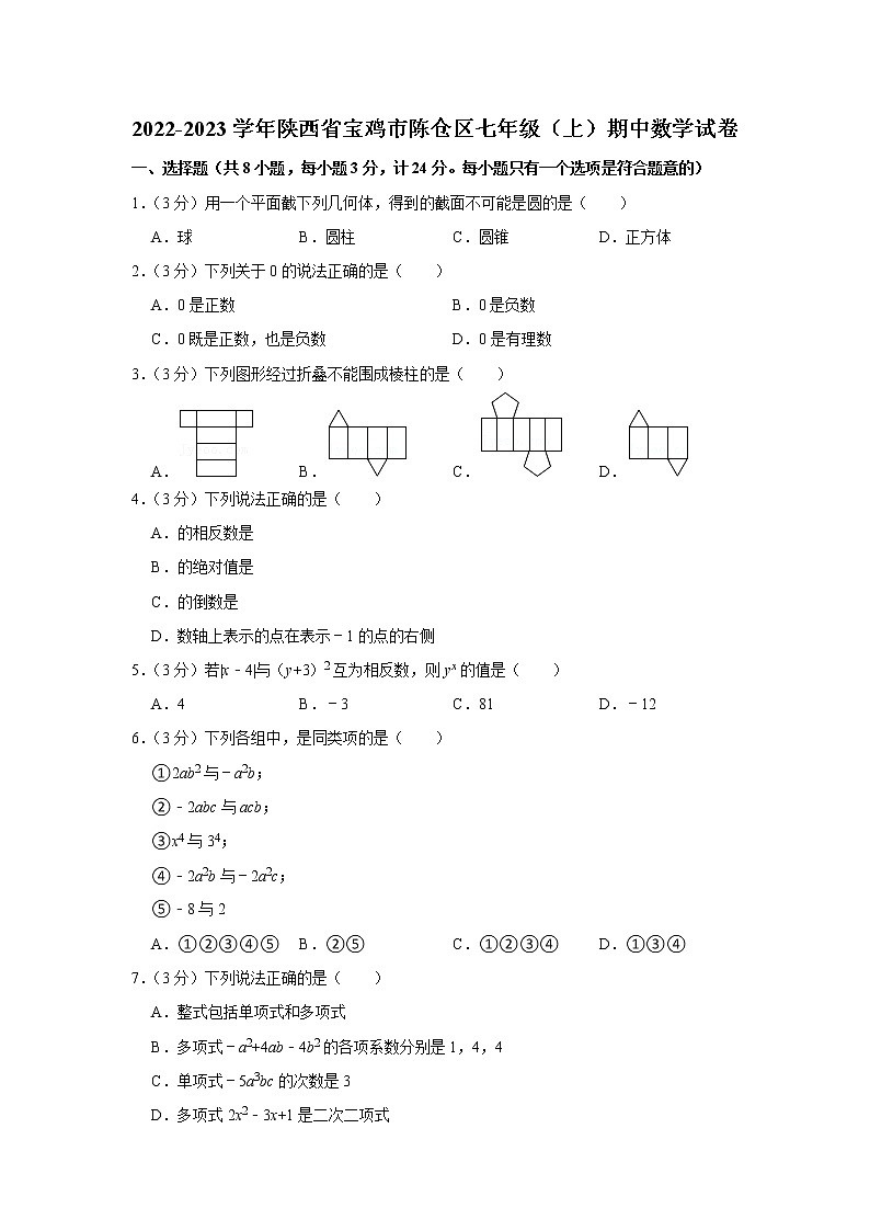 2022-2023学年陕西省宝鸡市陈仓区七年级（上）期中数学试卷01