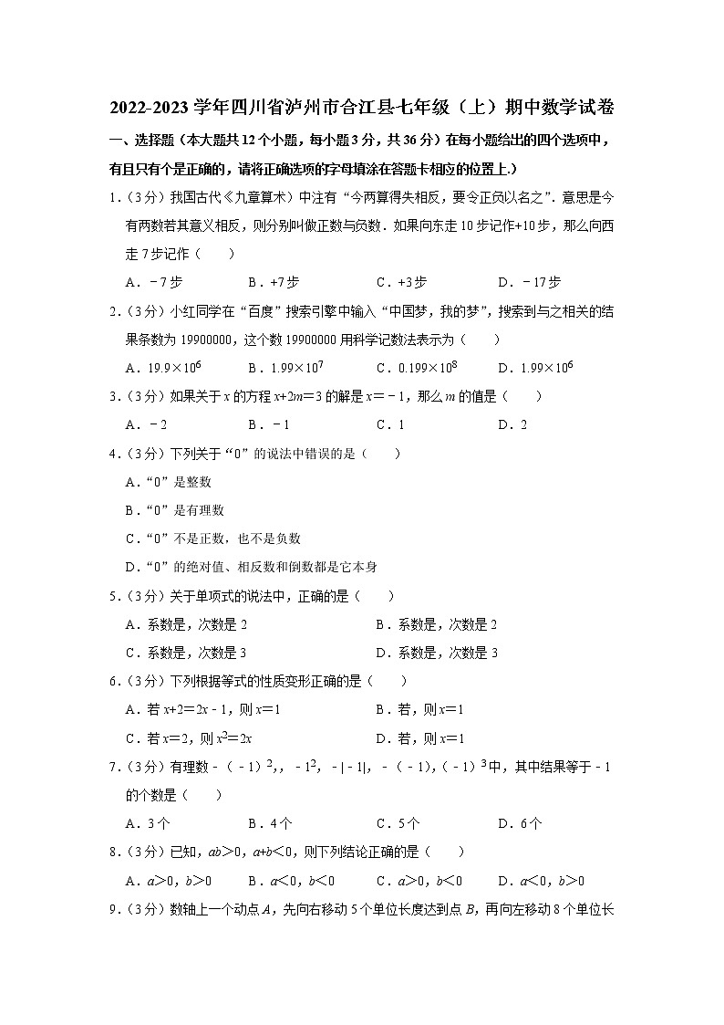 2022-2023学年四川省泸州市合江县七年级（上）期中数学试卷01