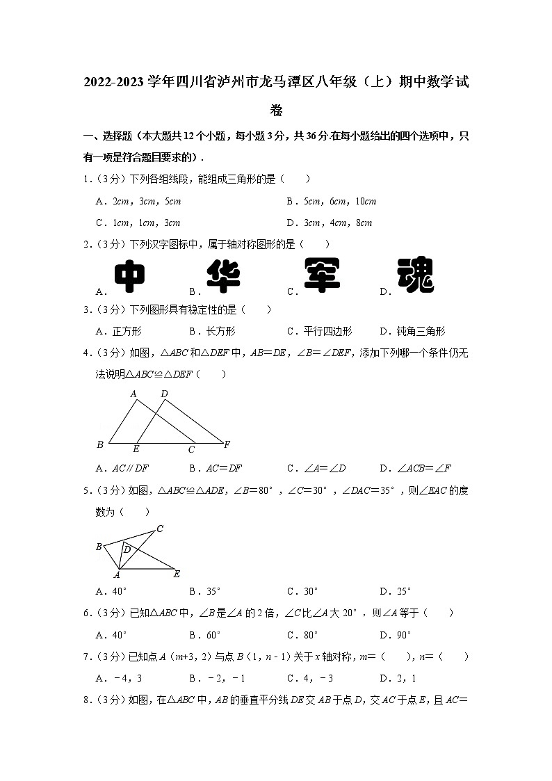 2022-2023学年四川省泸州市龙马潭区八年级（上）期中数学试卷01